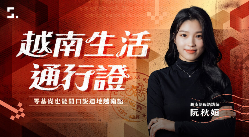 越南生活通行證：零基礎開口說