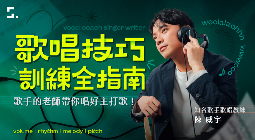 歌唱技巧訓練全指南