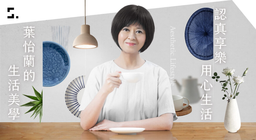 認真享樂,用心生活|葉怡蘭的生活美學課1