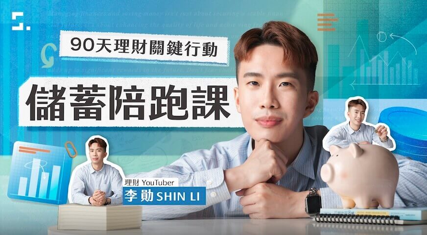 90 天理財關鍵行動｜儲蓄陪跑課