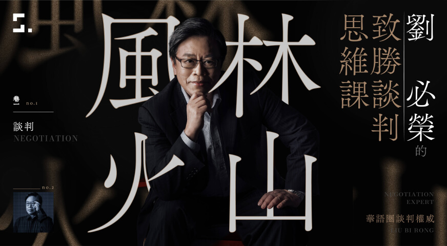 風林火山｜劉必榮的致勝談判思維課