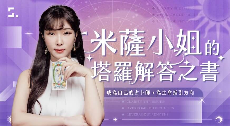 米薩小姐的塔羅解答之書｜成為自己的占卜師，為生命指引方向