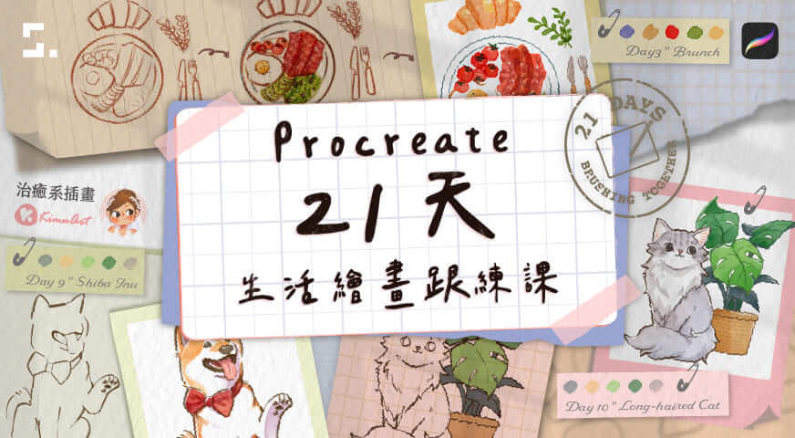 Procreate 21 天生活繪畫跟練課