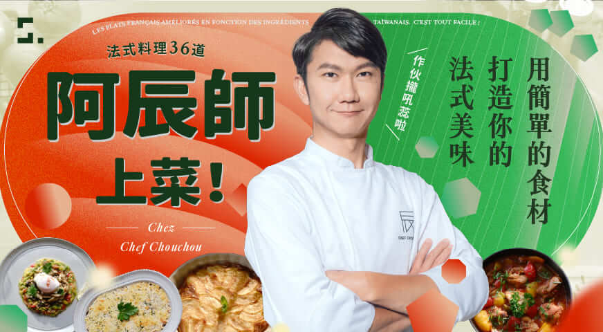 阿辰師上菜！打造你的法式美味