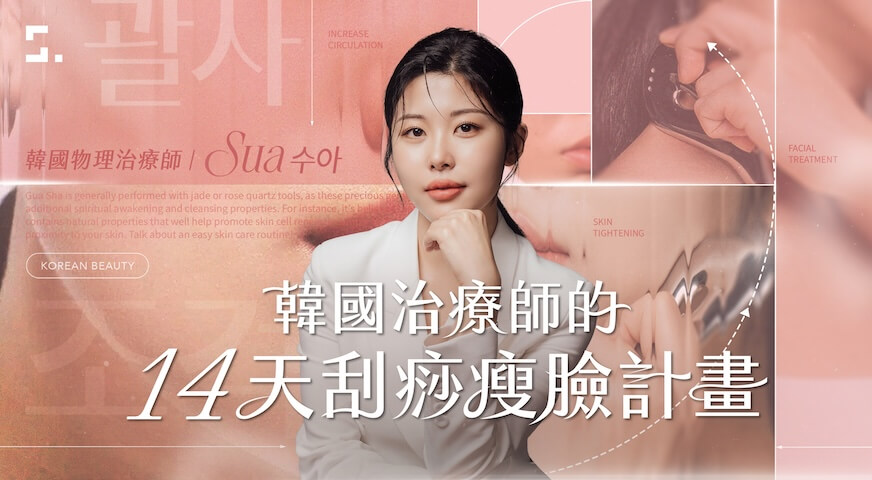 韓國治療師的 14 天刮痧瘦臉計畫
