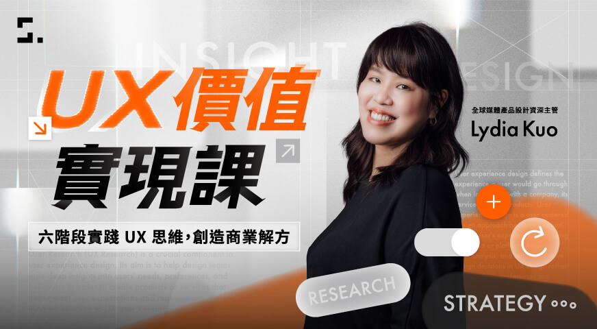 UX 價值實現課