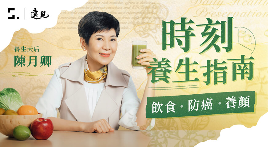 飲食自癒 • 防癌調理 • 養顏抗老|陳月卿的時刻養生指南