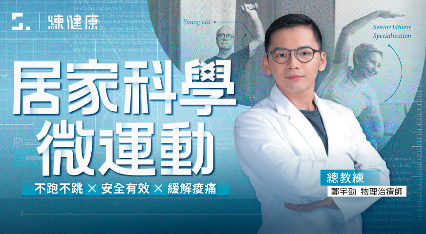 居家科學微運動