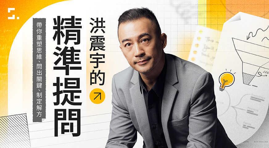 洪震宇的精準提問