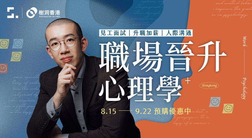 職場晉升心理學