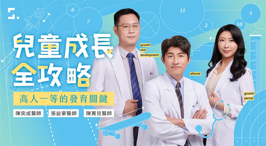 高人一等的發育關鍵｜兒童成長全攻略