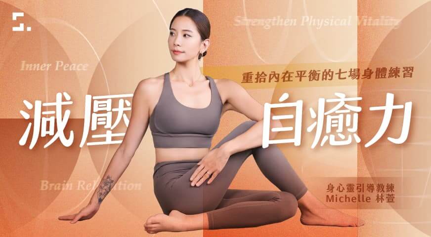 減壓自癒力｜重拾內在平衡的七場身體練習