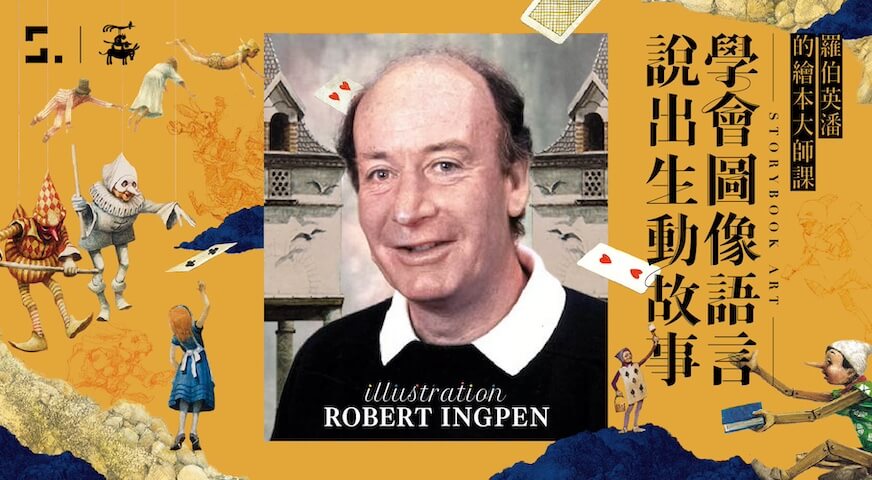 羅伯英潘的繪本大師課