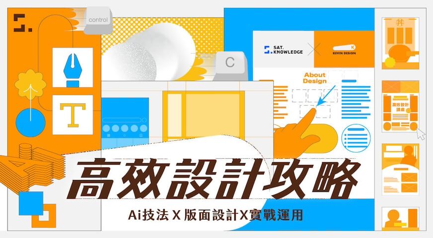 Illustrator 高效設計攻略