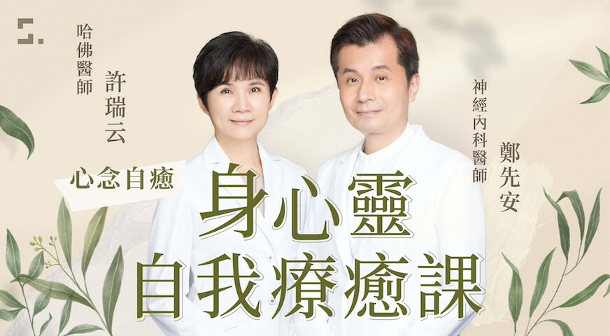 許瑞云＆鄭先安醫師的心念自癒力