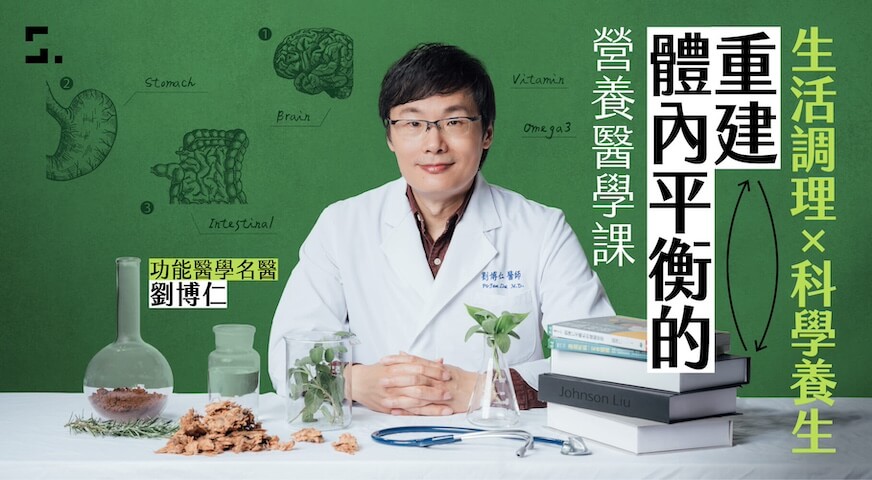 劉博仁醫師營養醫學課
