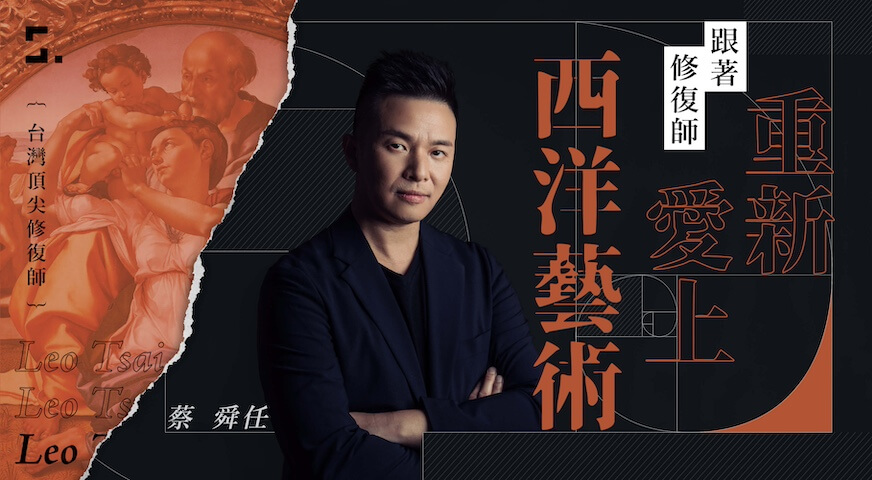跟著修復師，重新愛上西洋藝術