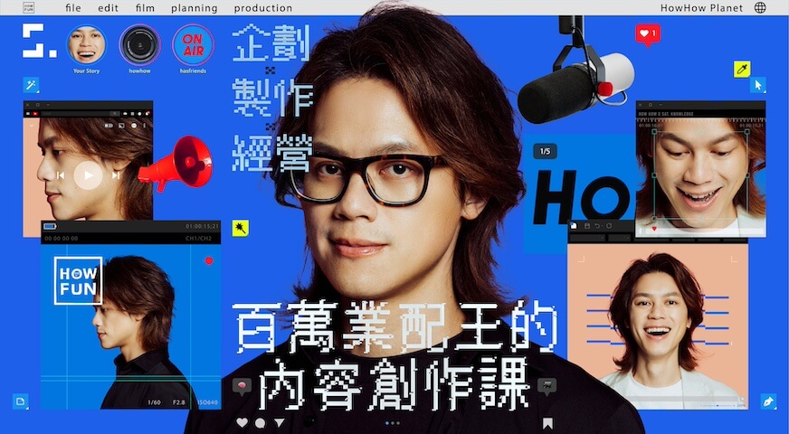 百萬業配王的內容創作課