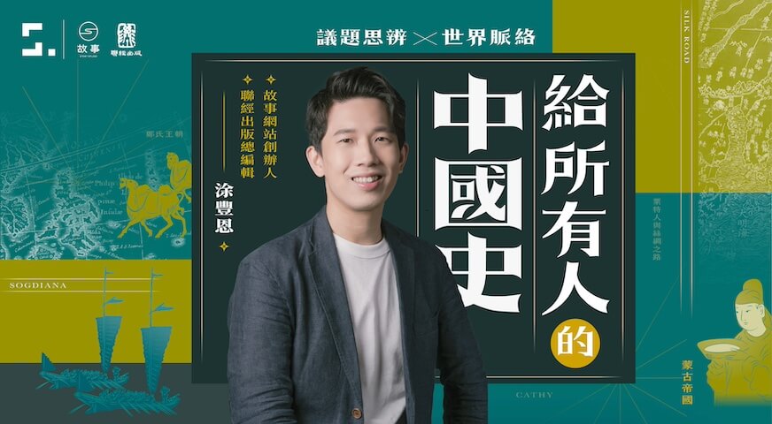 給所有人的中國史