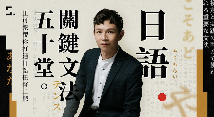 日語關鍵文法五十堂