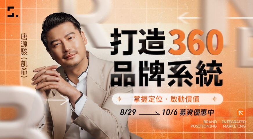 打造 360 品牌系統