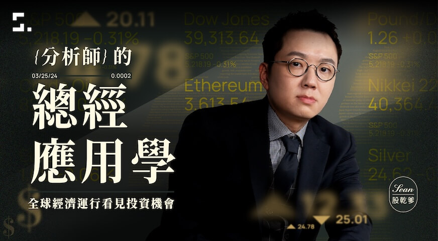 分析師的總經應用學