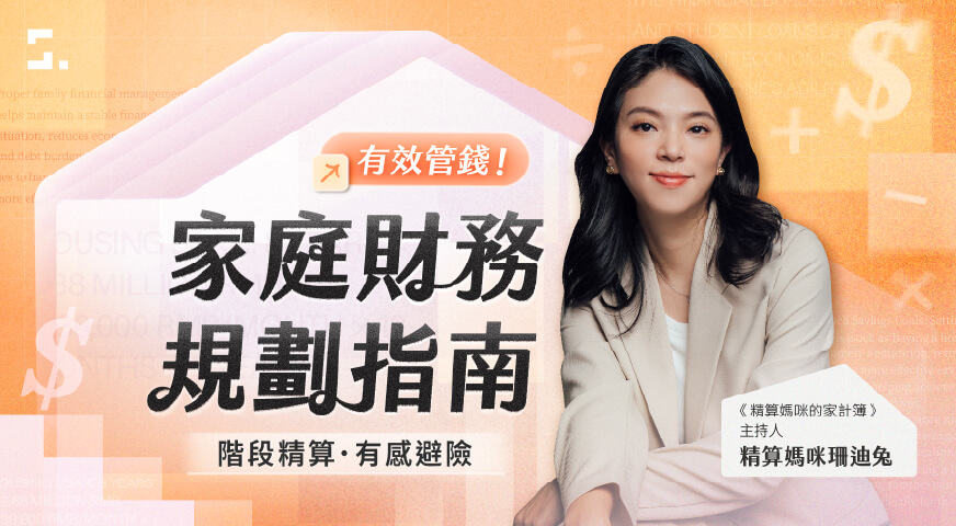 有效管錢！家庭財務規劃指南，階段精算、有感避險