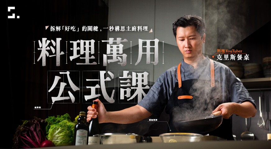 料理萬用公式課
