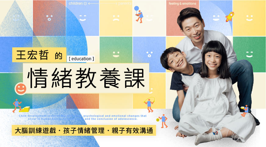 王宏哲的情緒教養課｜大腦訓練遊戲・孩子情緒管理・親子有效溝通