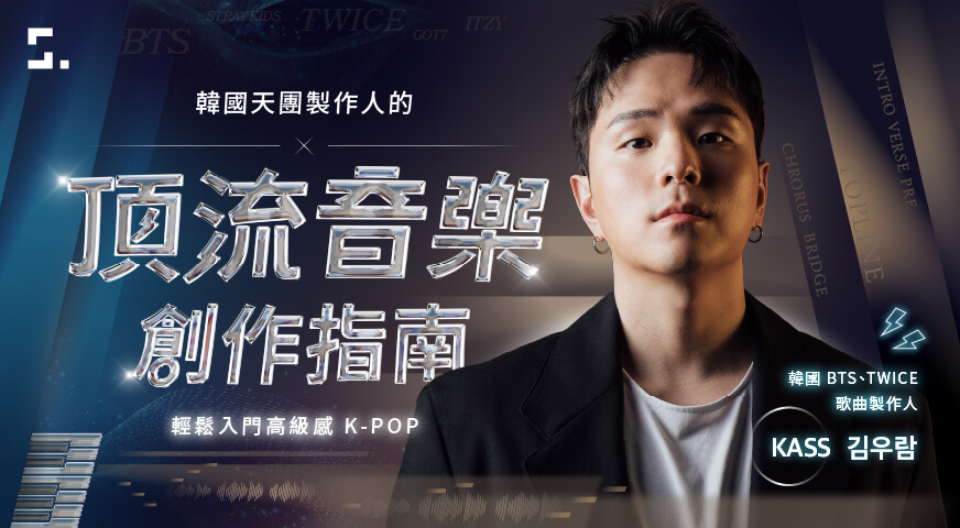 輕鬆入門高級感 K-POP｜韓國天團製作人的頂流音樂創作指南