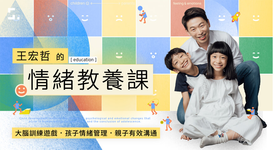 王宏哲的情緒教養課