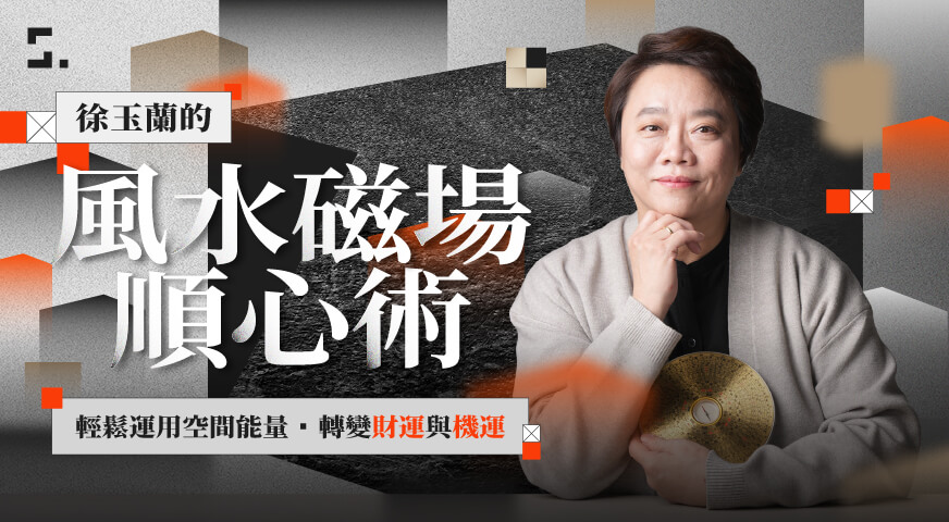 徐玉蘭的風水磁場順心術｜輕鬆運用空間能量，轉變財運與機運