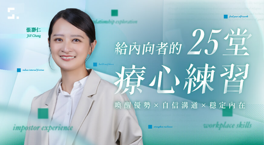 給內向者的 25 堂療心練習｜喚醒優勢Ｘ自信溝通Ｘ穩定內在
