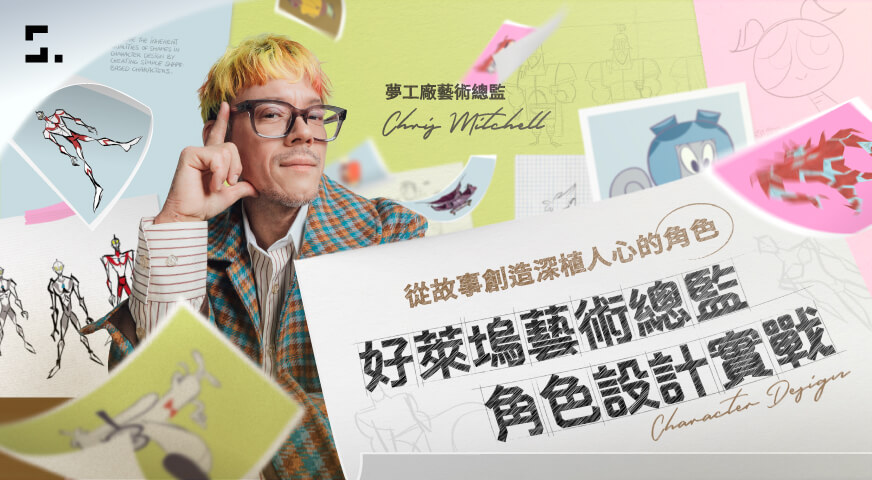 好萊塢藝術總監角色設計實戰