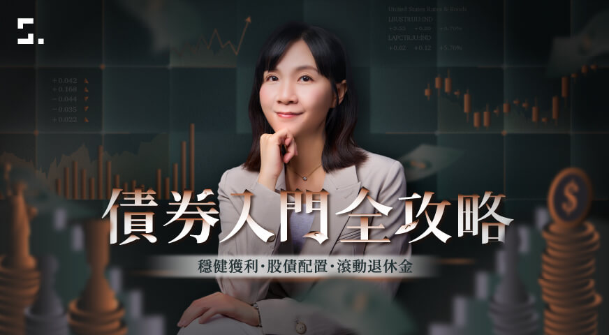 債券入門全攻略