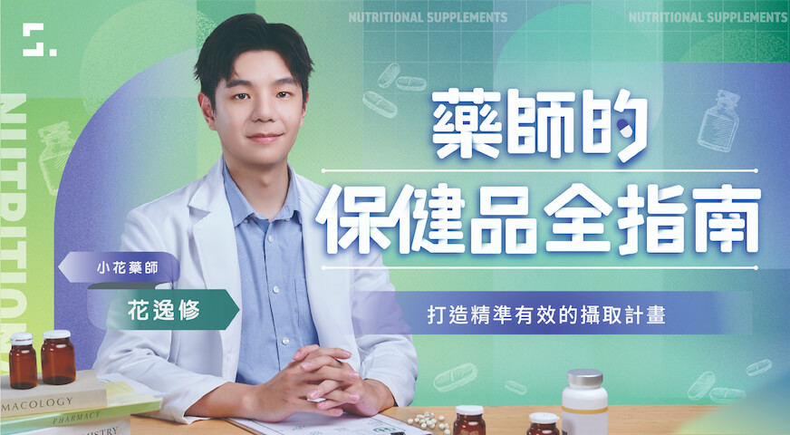 藥師的保健品全指南