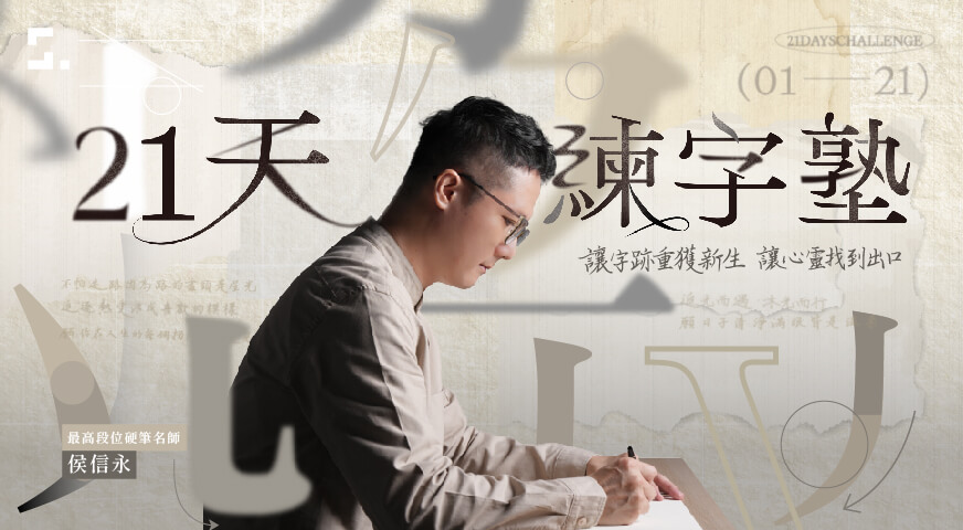 21 天練字塾