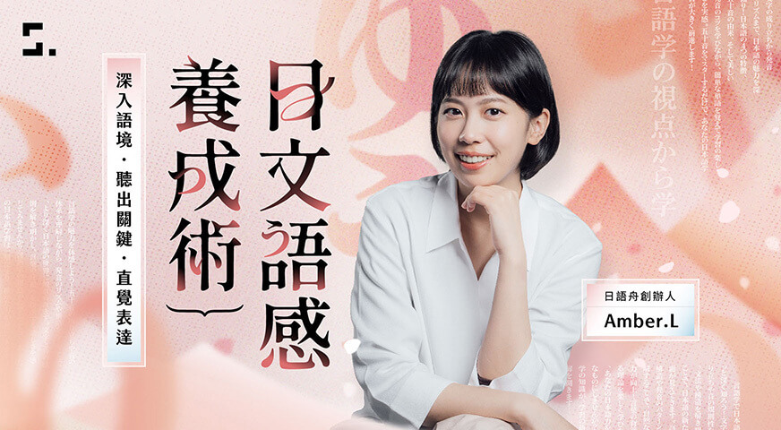 日文語感養成術