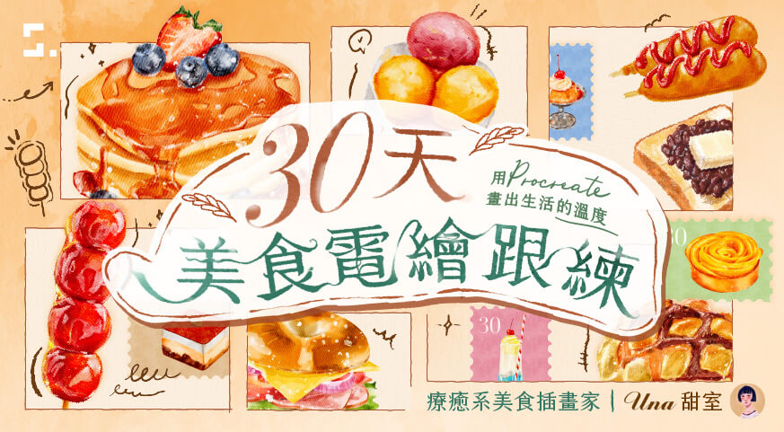 30 天美食電繪跟練