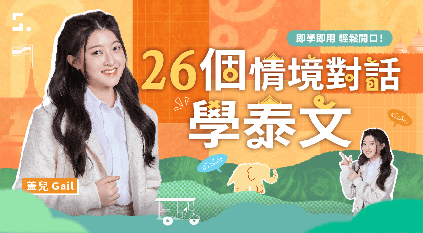 26 個情境對話學泰文