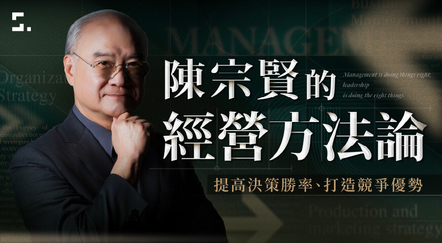 陳宗賢的經營方法論