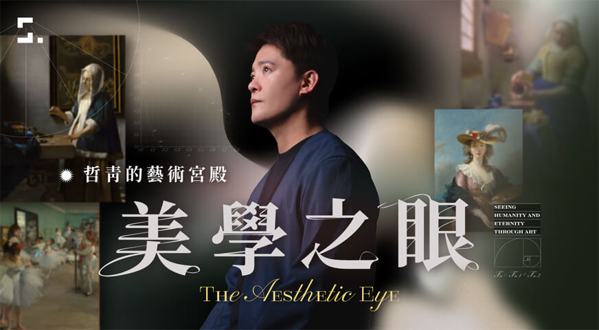 美學之眼|哲青的藝術宮殿