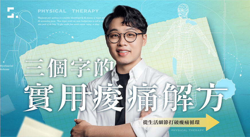 三個字的實用痠痛解方
