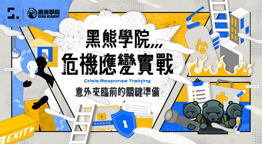 黑熊學院危機應變實戰