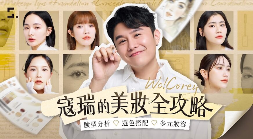 寇瑞的美妝全攻略