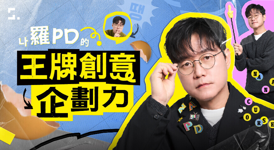 羅 PD 的王牌創意企劃力