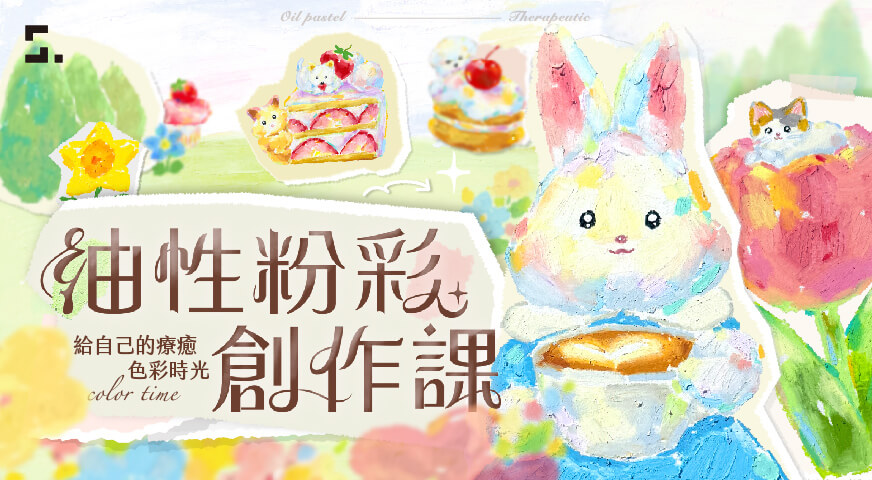 油性粉彩創作課