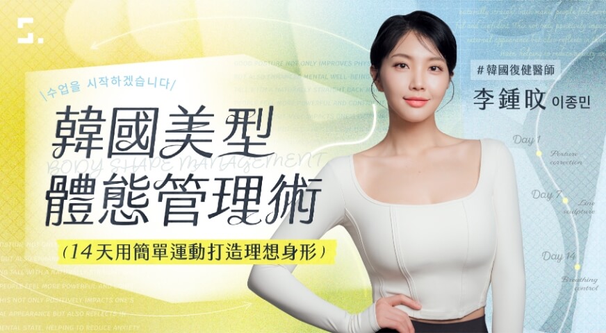 韓國美型體態管理術｜14天用簡單運動打造理想身形