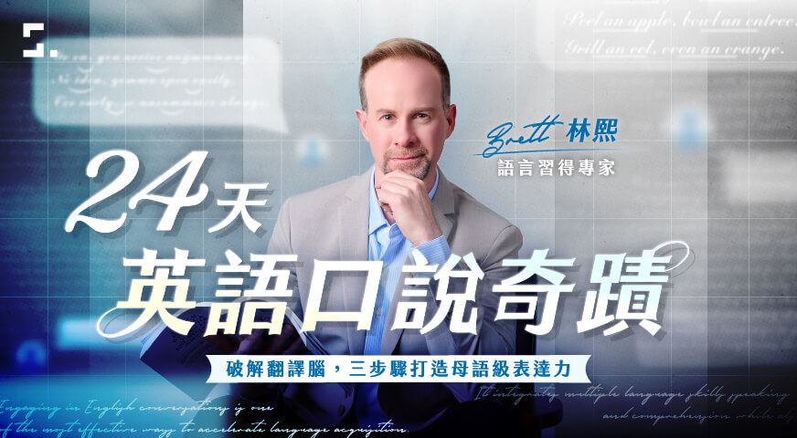 24 天英語口說奇蹟