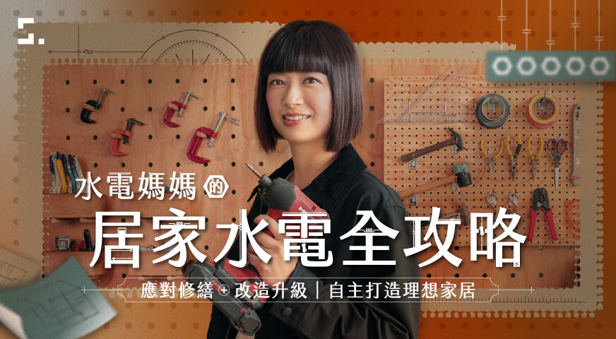 居家水電全攻略